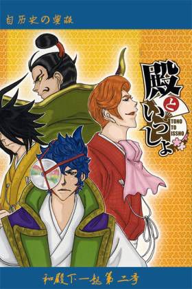 和殿下一起 第二季