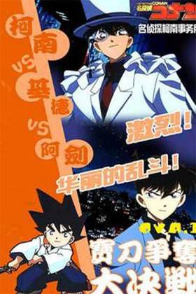 名侦探柯南 宝刀争夺大作战
