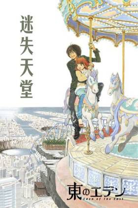 东之伊甸剧场版 2010:迷失天堂