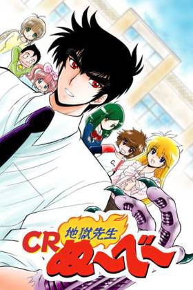 地狱老师 剧场版