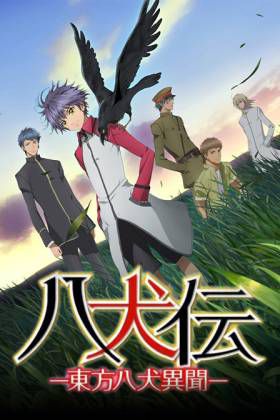 八犬传 东方八犬异闻 第一季