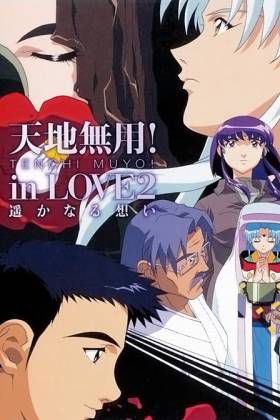 天地无用 in love 2 遥远的思念