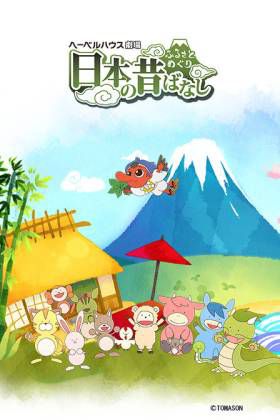 故乡漫游 日本的古老传说2017