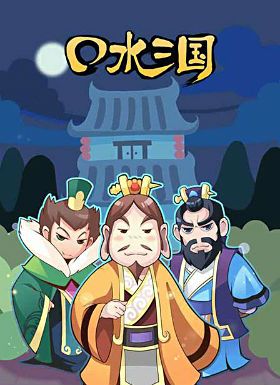 口水三国第二季