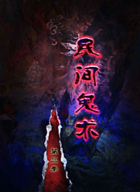 民间鬼术第三季
