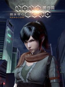 纳米核心 第三季