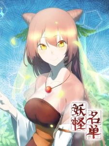 妖怪名单 第二季