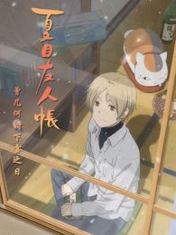 夏目友人帐第4季OVA曾几何时下雪之日