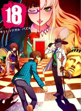 18与你相连的谜题