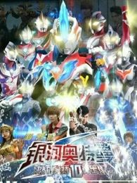 银河奥特曼S剧场版决战奥特10勇士日文版