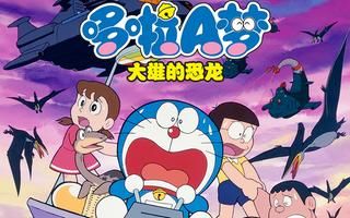 哆啦A梦1980剧场版 大雄的恐龙