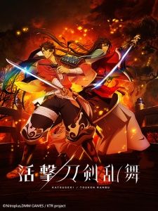 活撃/刀剣乱舞（僅限港澳台地區）