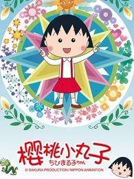 樱桃小丸子第2季国语版(537集-984集)