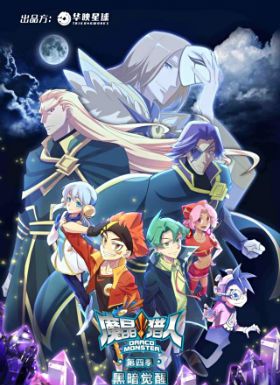 魔晶猎人第四季