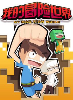 我的冒险世界第二季