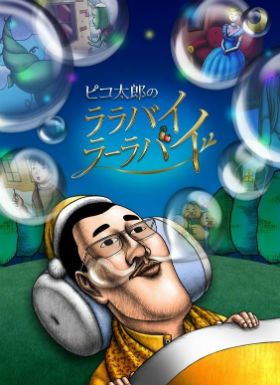 PIKO太郎的摇篮曲