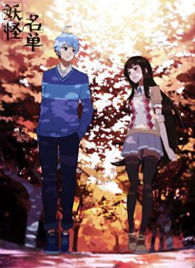 妖怪名单第二季