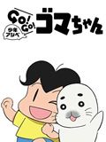 少年阿瑞GO!GO!小海豹第二季