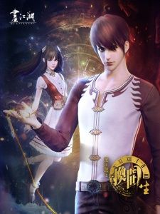 画江湖之换世门生（上篇）