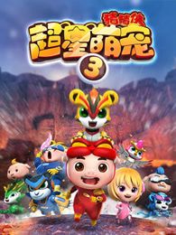 猪猪侠之超星萌宠第3季
