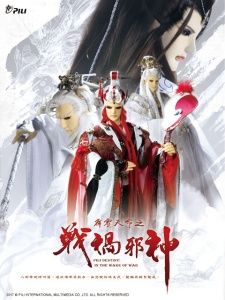 霹雳天命之战祸邪神（双语）