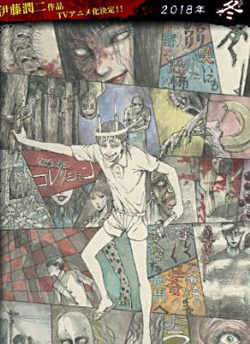 伊藤润二 惊选集