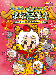 喜羊羊与灰太狼大电影7羊年喜羊羊
