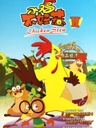 小鸡不好惹第4季