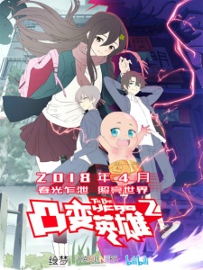 凸变英雄 第二季