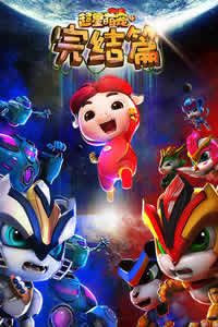 猪猪侠之超星萌宠第4季