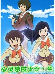 心灵感应少女兰