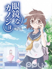 眼镜彼女OVA