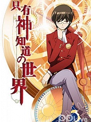 只有神知道的世界SP