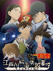 名侦探柯南20周年SP国语版