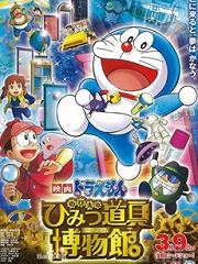 哆啦A梦2013剧场版-大雄的秘密道具博物馆