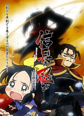 信长的忍者第三季