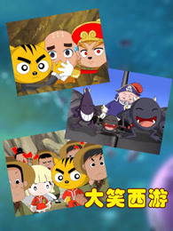 星猫之大笑西游