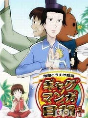 搞笑漫画日和第4季