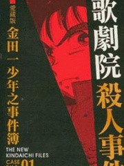 金田一剧场版 新歌剧院杀人事件国语版