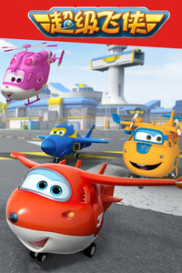 超级飞侠第四季