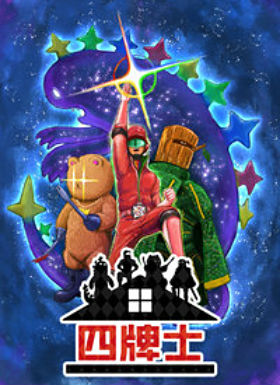 四牌士
