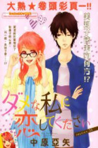 请与废柴的我谈恋爱日剧