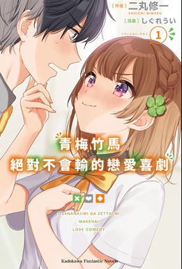 青梅竹马绝对不会输的恋爱喜剧