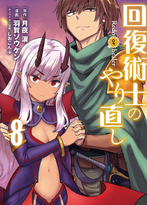 回复术士的重启人生