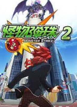 怪物弹珠第第二季后篇