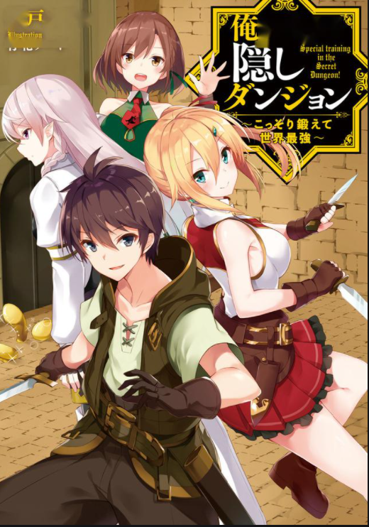 只属于我的隐藏地下城