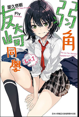 弱势角色友崎君