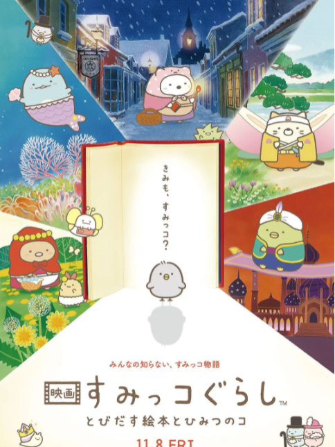 角落小伙伴：魔法