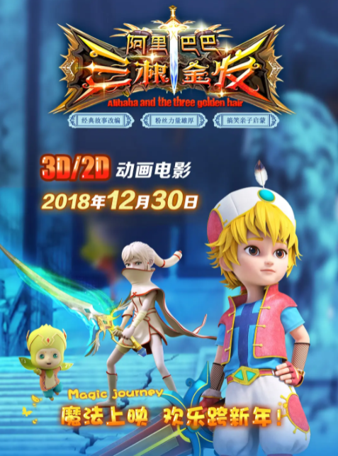 阿里巴巴三根金发 