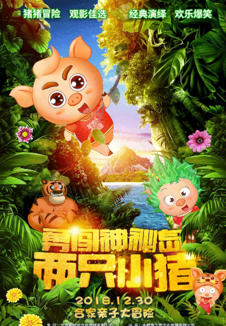 两只小猪之勇闯神秘岛 